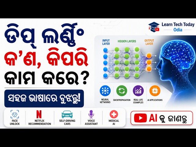Deep Learning Explained in Odia | Deep Learning କ'ଣ ଏବଂ କିପରି କାମ କରେ? | AI Explained in ଓଡ଼ିଆ