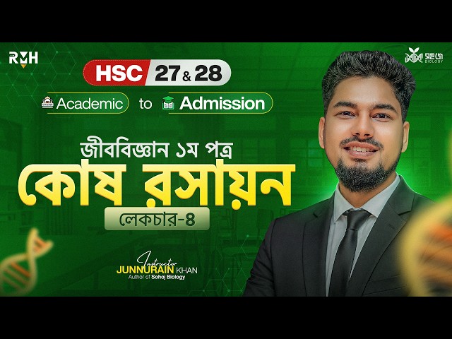 কোষ রসায়ন  || লেকচার -৪ || HSC 28 || Biology 1st Paper Chapter 3 || Lec-4 || Junnurain Khan || RMH