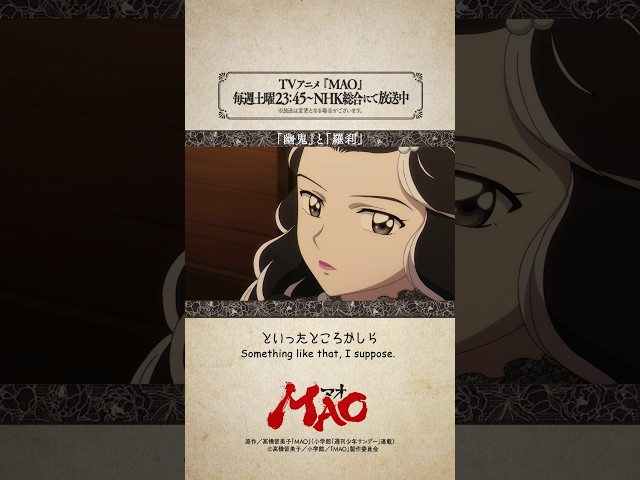 「「幽鬼」と「羅刹」」from #アニメMAO 第25話より #mao #anime #アニメ #RumikoTakahashi