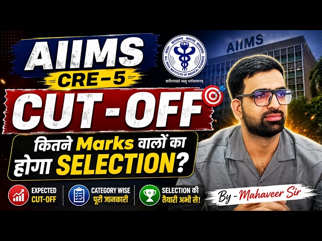 AIIMS CRE 5 CUT OFF 2026 | AIIMS CRE 5 Hospital Attendant Cut off 2026 | AIIMS CRE 5 Safe Score 2026