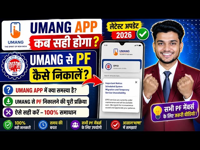 😭 When will the Umang App be fixed? 2026 | PF New Update | Umang App Not Working | New PF Withdra...