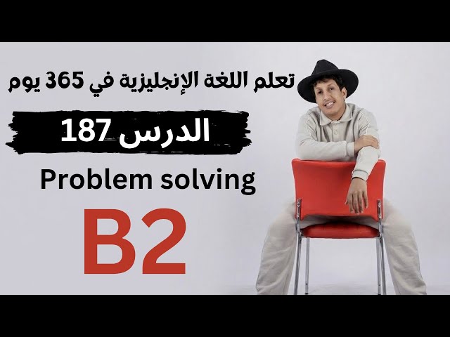 تعلم اللغة الإنجليزية في 365 يوم | الدرس 187 | Problem solving 