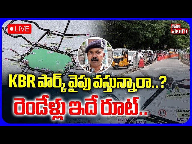 LIVE🔴KBR పార్క్ వైపు వస్తున్నారా..? రెండేళ్లు ఇదే రూట్ | KBR Park Traffic Alert | One Way Route Map