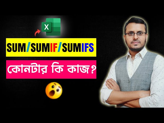 SUM vs SUMIF vs SUMIFS Function in Excel (Bangla Tutorial)