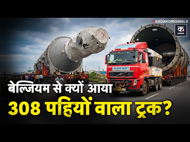 308 पहियों वाला ट्रक! 200 टन का Vessel, Belgium से UP क्यों जा रहा? Ethanol