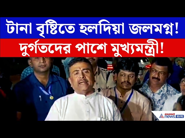 হলদিয়ায় জলবন্দি পরিস্থিতি! বৈঠকে মুখ্যমন্ত্রীর কড়া নির্দেশ প্রশাসনকে | CM Suvendu Adhikari | Haldia