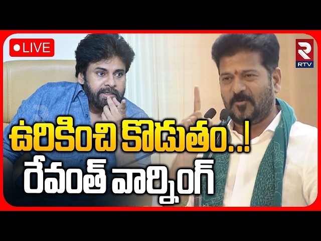 CM Revanth Reddy Warning To Pawan Kalyan LIVE 🔴: ఉరికించి కొడుతం..! | Janasena VS Telangana | RTV