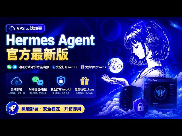 VPS云端部署Hermes Agent官方最新版-通讯方式对接微信电报-安全打开Web-UI 免费领 #hermes  #telegram