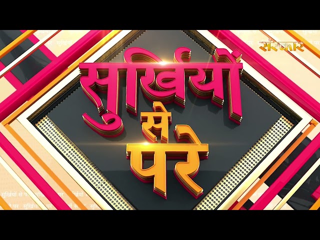 Surkhiyon Se Pare !! सुर्ख़ियों से परे !! 27 May 2026 !! Spiritual News || Satsang TV
