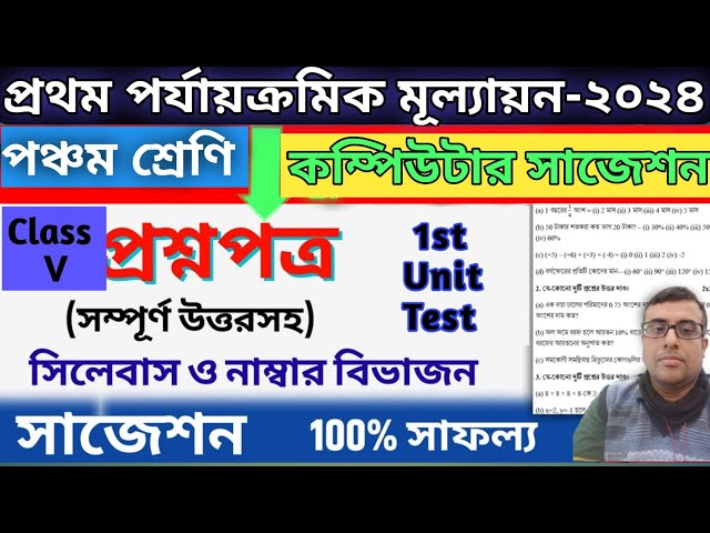 প্রথম পর্যায়ক্রমিক মূল্যায়ন//কম্পিউটার সাজেশন//পঞ্চম শ্রেণি//1st Unit Test//Computer Suggestion//V