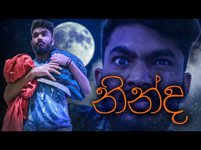 නින්ද | Sleep