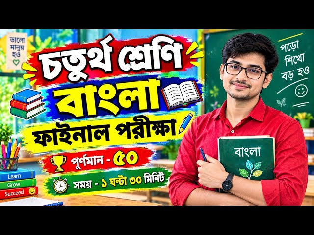 Class 4 Bengali 3rd Unit Test 2026 || Class 4 Bengali 3rd Unit Test Question Paper 2026