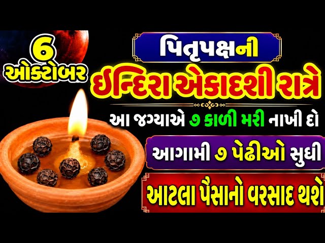 પિતૃપક્ષ એકાદશી રાત્રે ઉપાય | vastu Shastra | Vastu Tips | astrology remedies