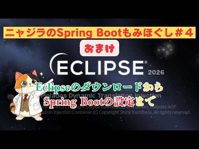 【Java初心者向け】Eclipseダウンロード〜Spring Boot環境構築まで一気に解説！｜ニャジラのSpring Bootもみほぐし #4 おまけ動画