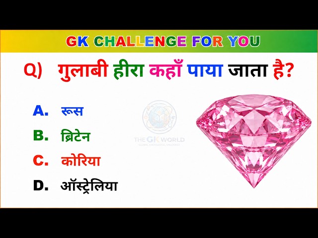 GK Question || GK In Hindi || GK Question and Answer || GK Quiz || The GK World