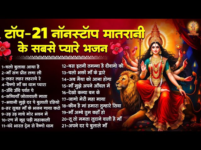 टॉप 21 नॉनस्टॉप माता रानी के सबसे प्यारे भजन | 2026 Navratri Bhajan | Top 21 Mata Bhajan