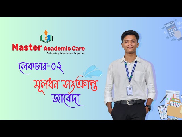 Master Academic Care. মূলধন সংক্রান্ত জাবেদা। @masteracademiccare
