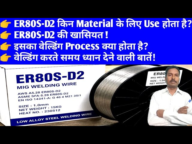 ER80S-D2 Filler Wire Explained | ER80S-D2 rod ko kaise istemal karte hai | tips for welder 