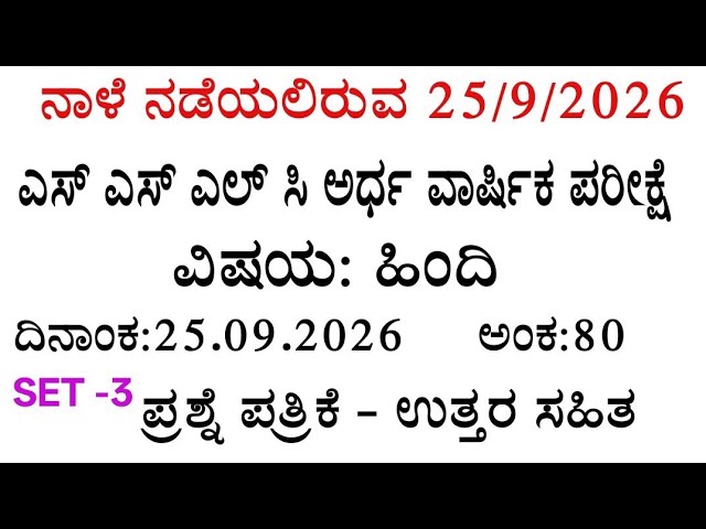 SSLC Hindi sa 1 exam question paper with answers 25/09/2026