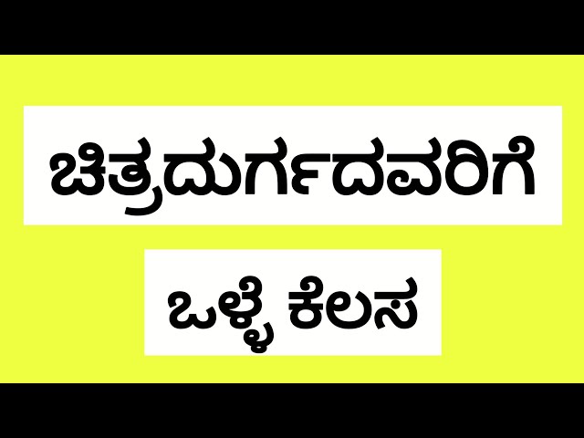ಚಿತ್ರದುರ್ಗದವರಿಗೆ ಒಳ್ಳೆ ಕೆಲಸ #job @UdyogadaDaari 
