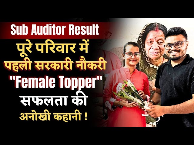 Sub Auditor Result| पूरे परिवार में पहली सरकारी नौकरी,Female Topper सफलता की अनोखी कहानी #subauditor