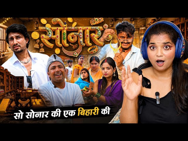 Sonar | सोनार | Mani Meraj | Rustic Fun | Bhojpuri Comedy Video | REACTION | BHOJPURI CHILLIZ |