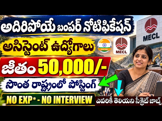 ఈ నోటిఫికేషన్ లైఫ్ లో మళ్ళీ రాదు | జాబ్ ఎక్కగానే : 50,000/- | MECL Recruitment 2026 |Today Govt Jobs