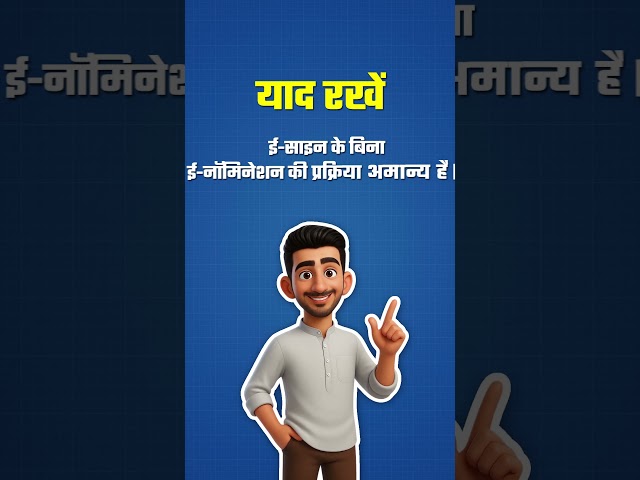 e-Nomination को मान्य बनाने के लिए e-Sign जरूरी!
