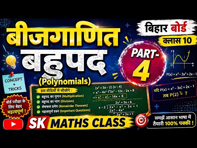 📚 Class 10 Maths | Bihar Board Chapter: Algebra - Polynomials | Part - 4