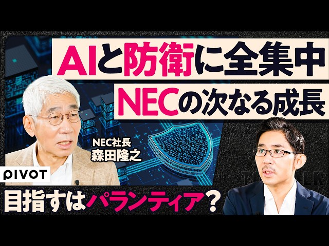 [All-in on AI and Defense: NEC's Growth Strategy] 90% of Turnaround Achieved / Why Specialize in ...