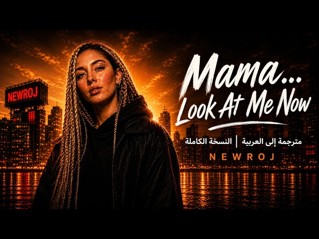 Mama… Look At Me Now | NEWROJ | مترجمة للعربية | النسخة الكاملة