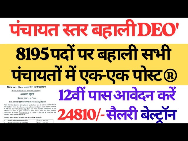 बिहार के सभी पंचायत में कार्यपालक सहायक बहाली ऑफिशल नोटिफिकेशन जारी 8196 पदों पर बहाली आवेदन करें 
