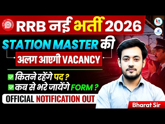 RRB NTPC New Vacancy 2026 | RRB Station Master Notification 2026 Update RRB NTPC Notification Out