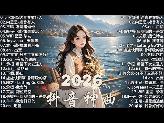 2026流行歌曲 [ Douyin 抖音歌曲2026 ]💥 40首超好聽的流行歌曲 🎶向思思 - 總會有人, 張齊山ZQS - 這是你期盼的長大嗎 ,承桓 - 我會等, 最后一页,