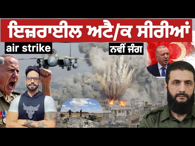 ਸੀਰੀਆ ਤੇ 8 air strikes ਕੀਤੀਆ ਗਈਆ।ਤੁਰਕੀ ਤੇ ਸੀਰੀਆ ਕਰ ਰਹੇ ਮਿਲਕੇ ਜਵਾਬ  ਦੇਣ ਦੀ ਤਿਆਰੀ?