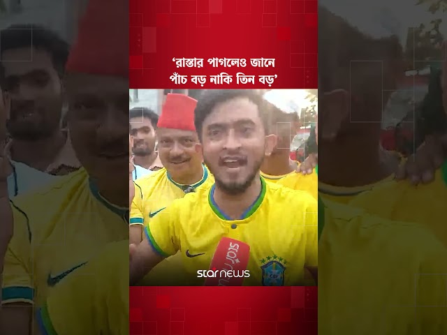 ‘তিন স্টার নিয়ে লাফালাফি করে লাভ নাই’ #football2026 #brasil #argentina #shorts #starnews