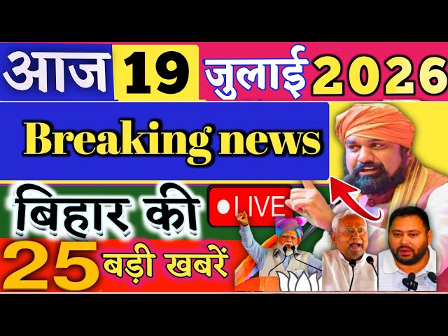 July 19, 2026 | Bihar Breaking News | Bihar Latest News | Nitish News | Modi, Bihar Breaking News