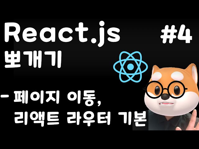 리액트 뽀개기 - 4강  페이지 이동, 리액트 라우터 기본 / React, Typescript