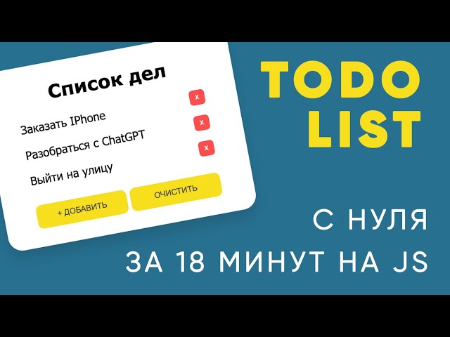 Как создать Todo List на чистом JavaScript, HTML и CSS? Быстрый разбор с комментариями