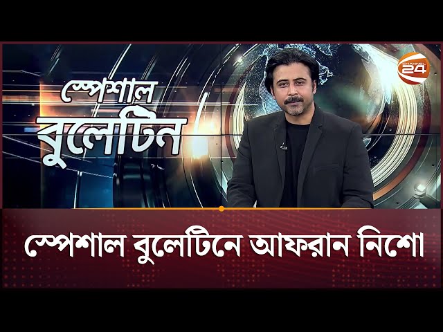 চ্যানেল 24-এ খবর পড়লেন আফরান নিশো | Afran Nisho | Channel 24