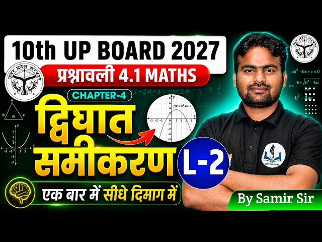 L-2 द्विघात समीकरण | Class 10 Maths Chapter 4 |  Ex 4.1 Solution | UP Board  2026-27 | By Samir Sir