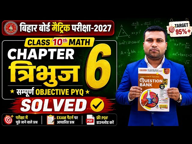 Class 10th Math Chapter 6 त्रिभुज | Part-2 Objective PYQ Solution | Bihar Board Exam 2027