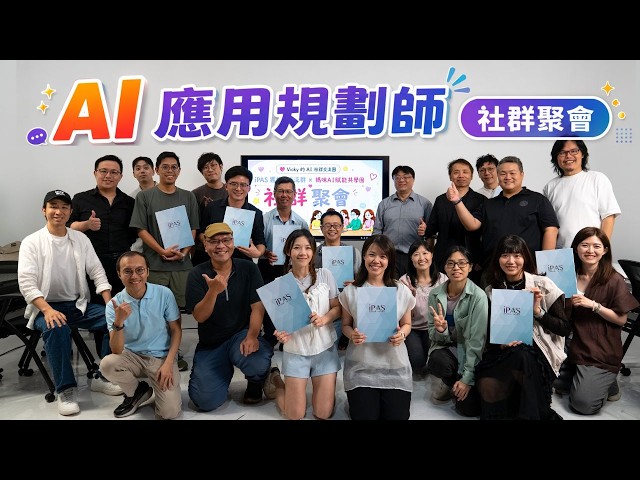 一次和近 20 位 iPAS AI 應用規劃師面對面交流 💕【iPAS 獲證者交流群】、【媽咪 AI 賦能共學團】社群聚會 💕