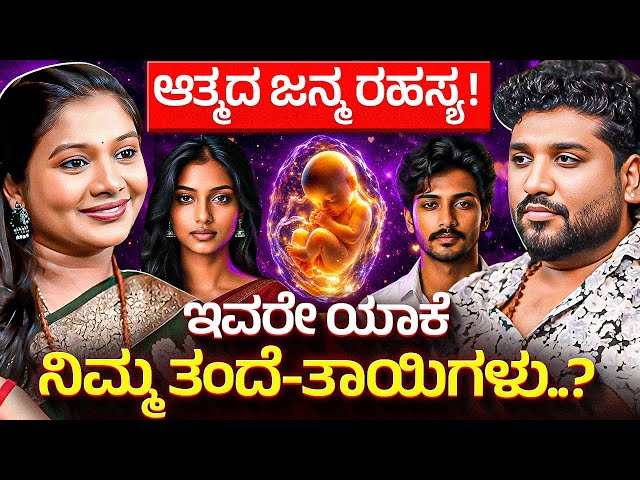 ತಂದೆ ತಾಯಿ ಒಳ್ಳೆಯವರಾಗಿದ್ದರು  ಕೆಟ್ಟ ಮಕ್ಕಳು ಯಾಕೆ ಹುಟ್ಟುತ್ತಾರೆ? | Rajesh Reveals Ft.Tara Manjunath |