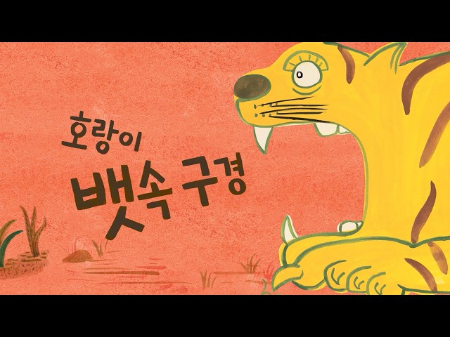 [이야기꽃할망] 호랑이 뱃속 구경🐯ㅣ#전래동화 #전래동화듣기 #옛이야기 #그림책 #그림책읽어주기 #유아전집 #책추천 #책읽어주기