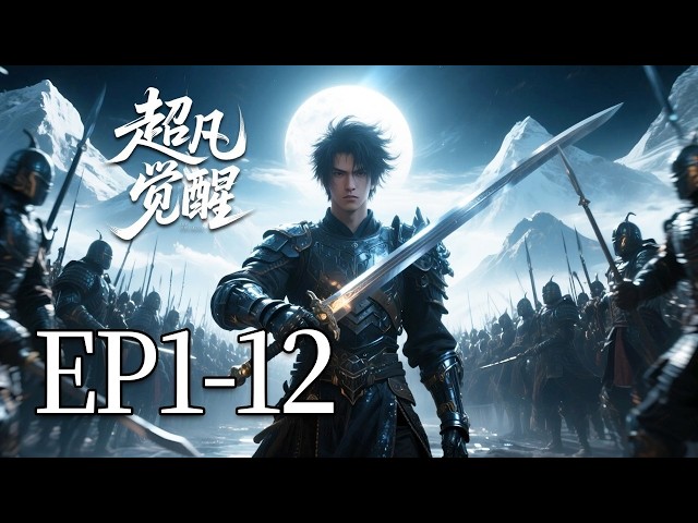 一口气看完《超凡觉醒》1-12集：降临力咯！