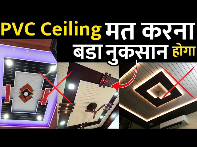 Don't use PVC ceiling before watching this | PVC ceiling price |  pvc ceiling design