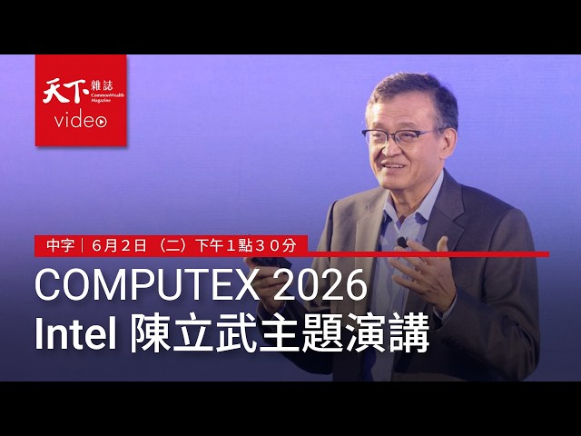 【直播｜AI即時中字翻譯】Intel 英特爾 CEO 陳立武 COMPUTEX 2026主題演講