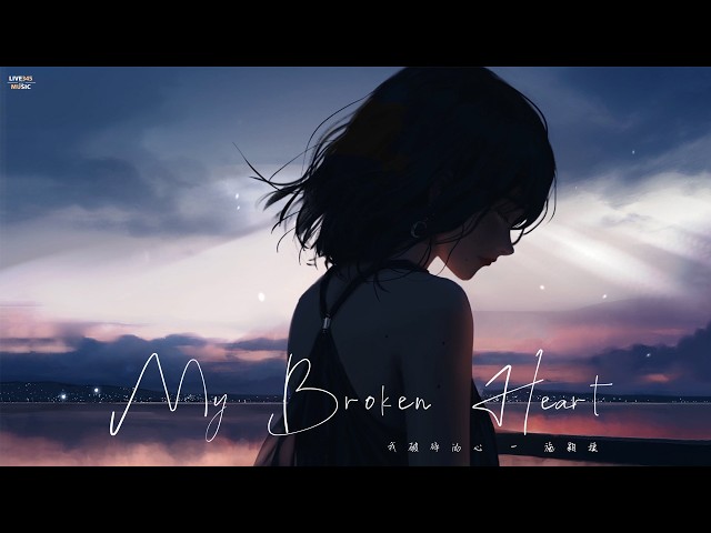 施颖婕 · My broken heart (我破碎的心) 'Lyrics' - LIVE345MUSIC
