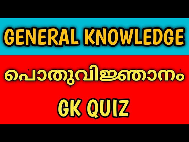 General Knowledge Questions and Answers in Malayalam | GK Quiz
